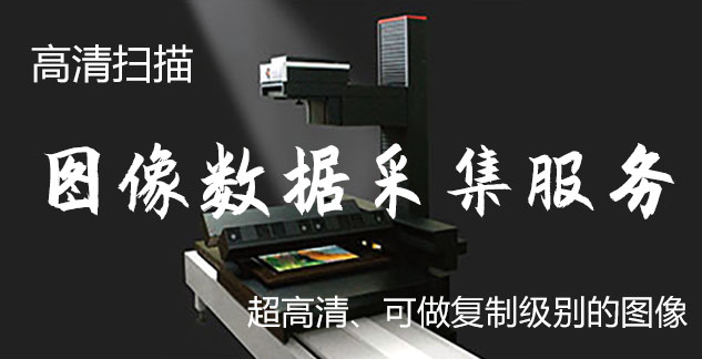 夷陵-艺术臻品全链守护-装裱配框・复制扫描・打印集成服务